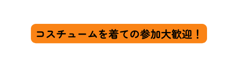 コスチュームを着ての参加大歓迎