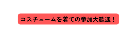 コスチュームを着ての参加大歓迎